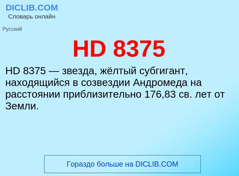 Что такое HD 8375 - определение