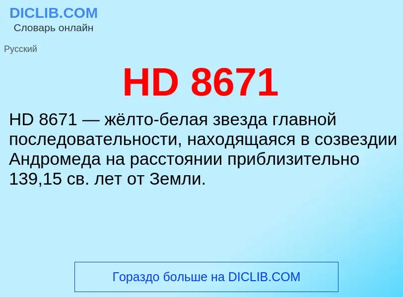 Что такое HD 8671 - определение