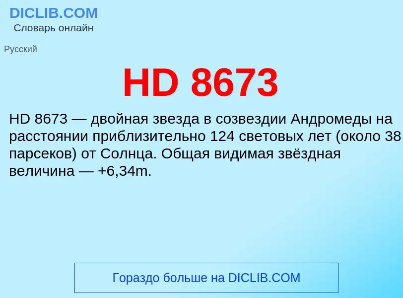 Что такое HD 8673 - определение