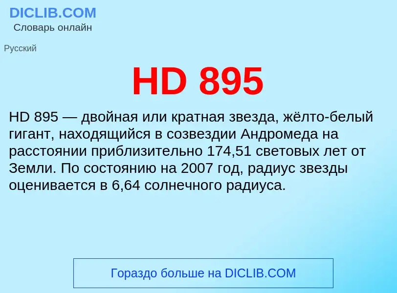 Что такое HD 895 - определение