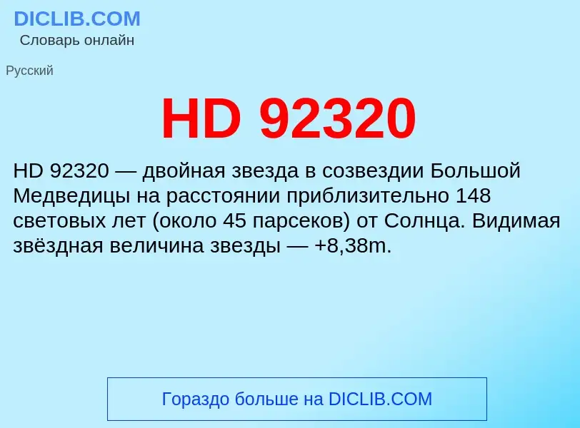 Что такое HD 92320 - определение