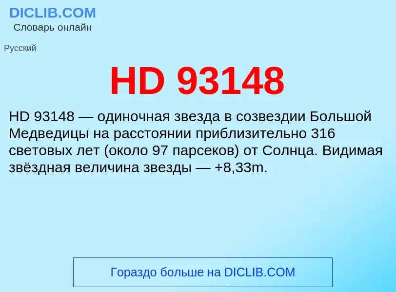 Что такое HD 93148 - определение