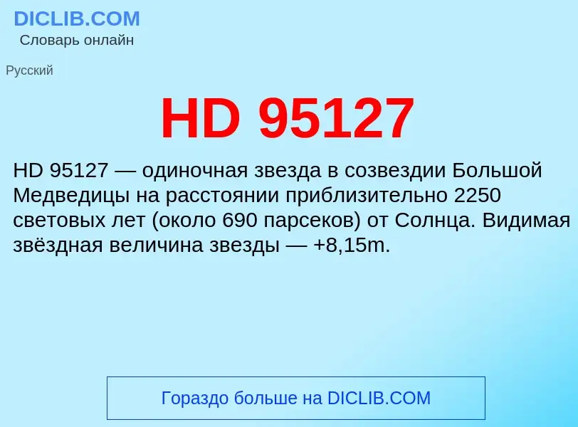 Что такое HD 95127 - определение