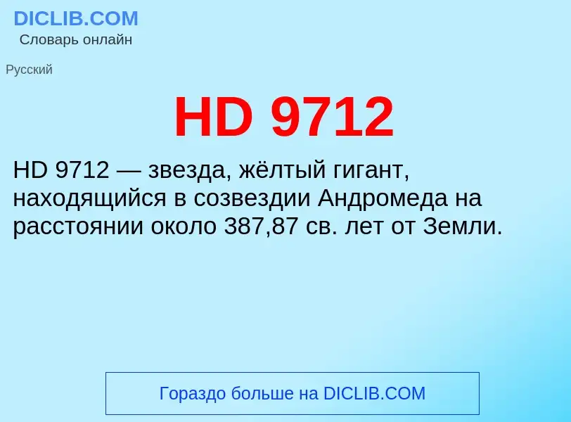 Что такое HD 9712 - определение