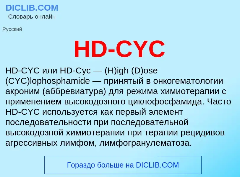 Что такое HD-CYC - определение