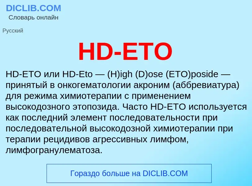 Что такое HD-ETO - определение