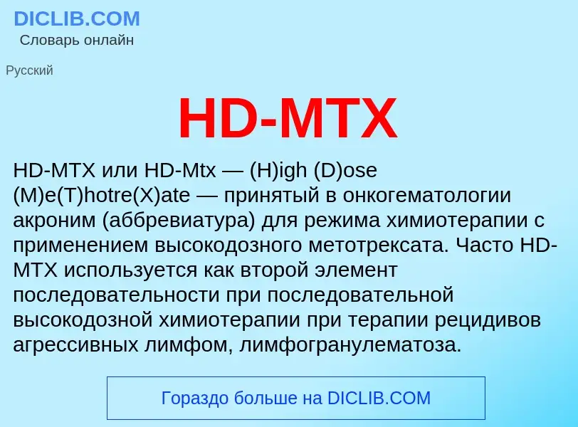 Что такое HD-MTX - определение