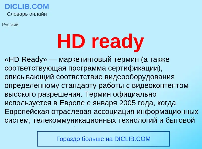 Что такое HD ready - определение