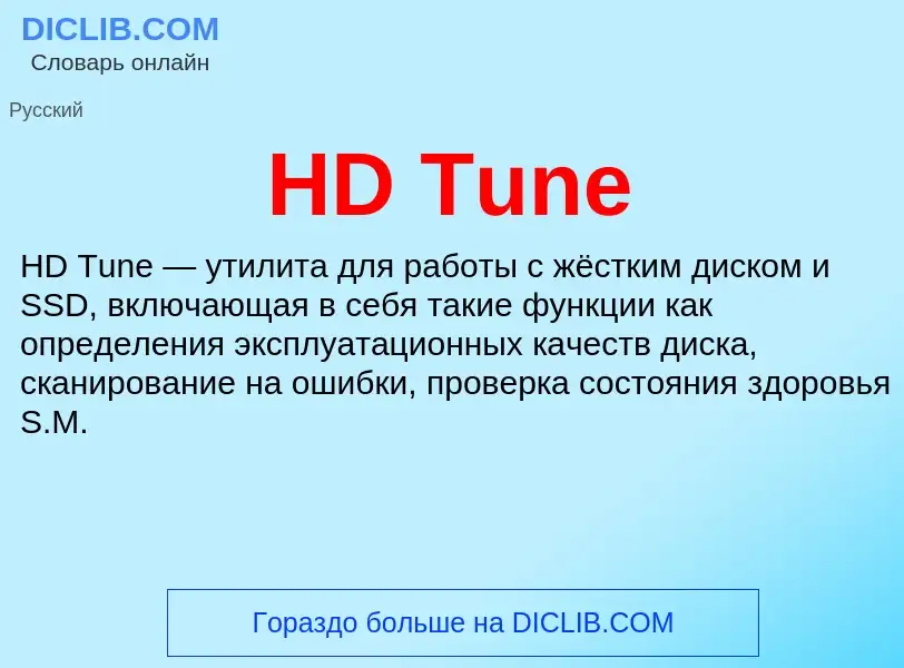 Что такое HD Tune - определение