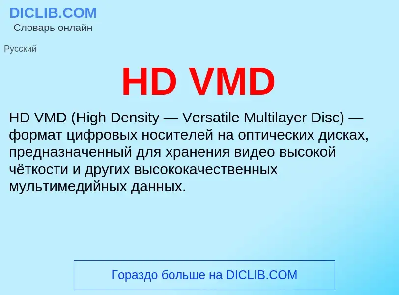 What is HD VMD - meaning and definition