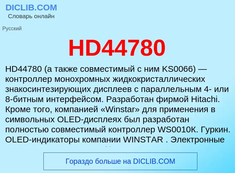 Что такое HD44780 - определение