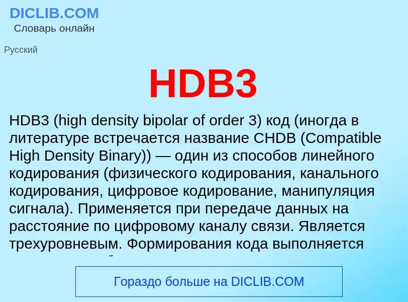 Что такое HDB3 - определение