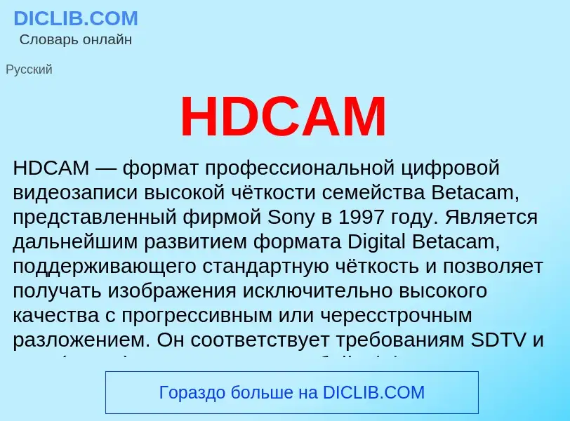 Что такое HDCAM - определение