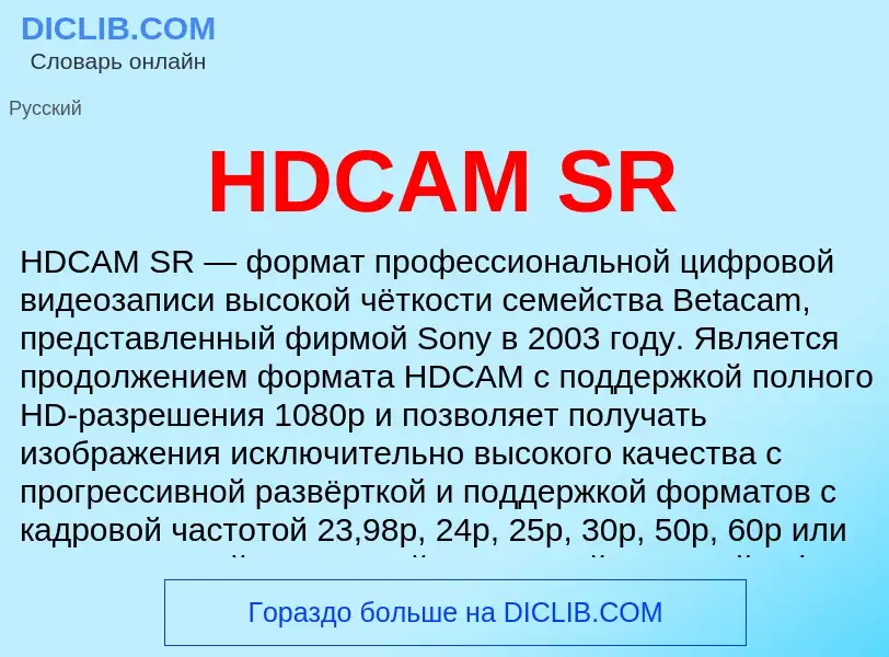 ¿Qué es HDCAM SR? - significado y definición