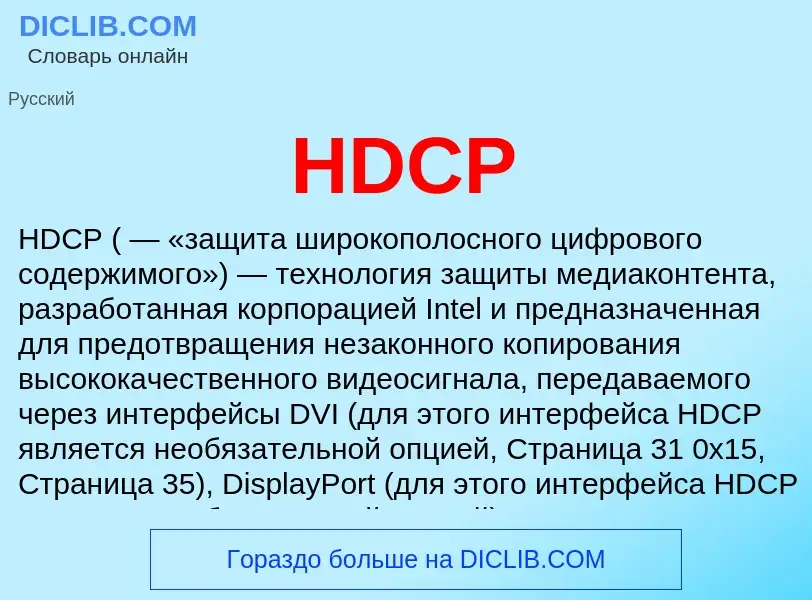 What is HDCP - meaning and definition