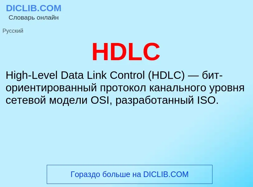 O que é HDLC - definição, significado, conceito