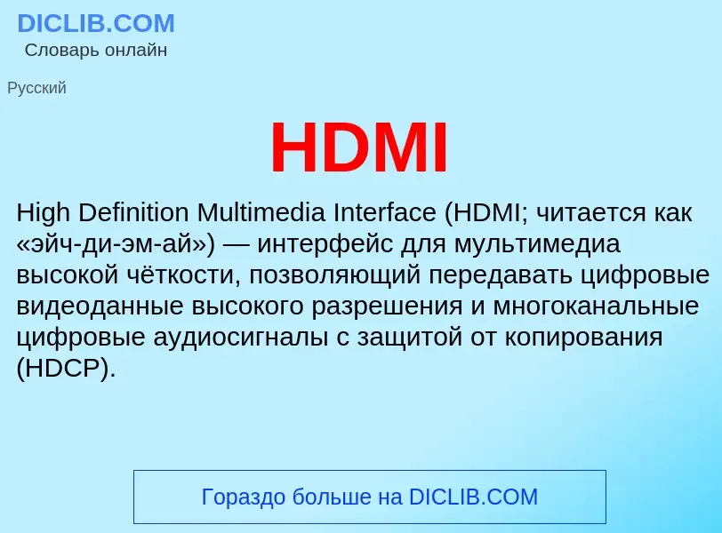 Что такое HDMI - определение