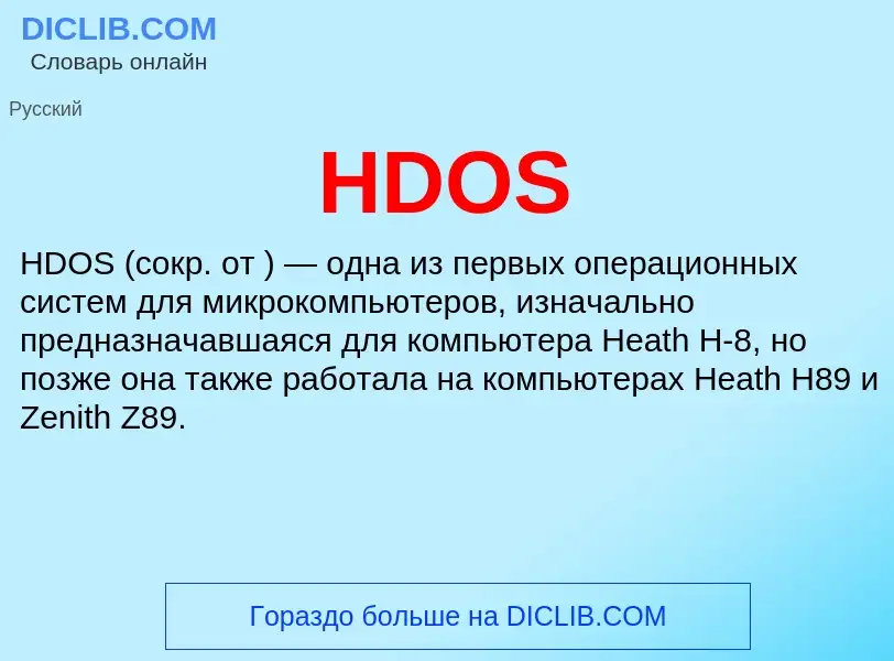 Что такое HDOS - определение