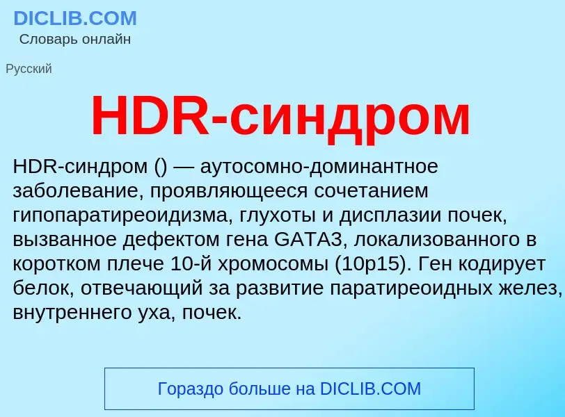 Что такое HDR-синдром - определение