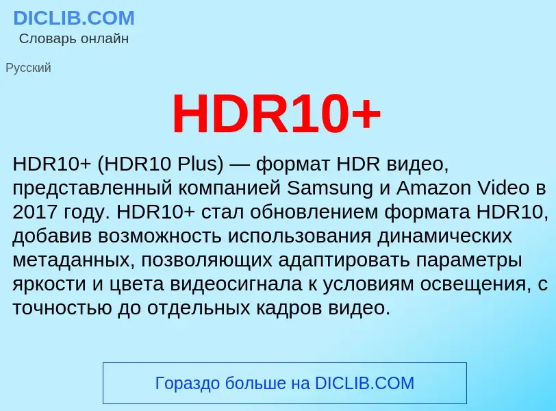 Что такое HDR10+ - определение