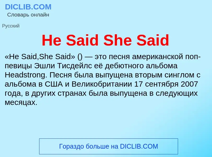 ¿Qué es He Said She Said? - significado y definición