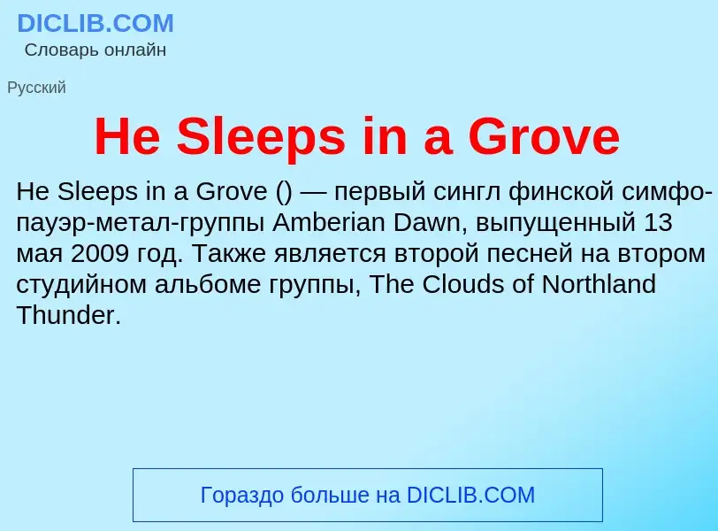 Что такое He Sleeps in a Grove - определение