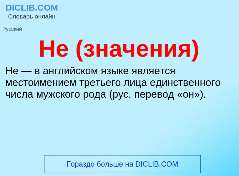 What is He (значения) - meaning and definition