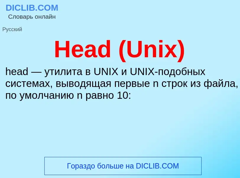 Was ist Head (Unix) - Definition