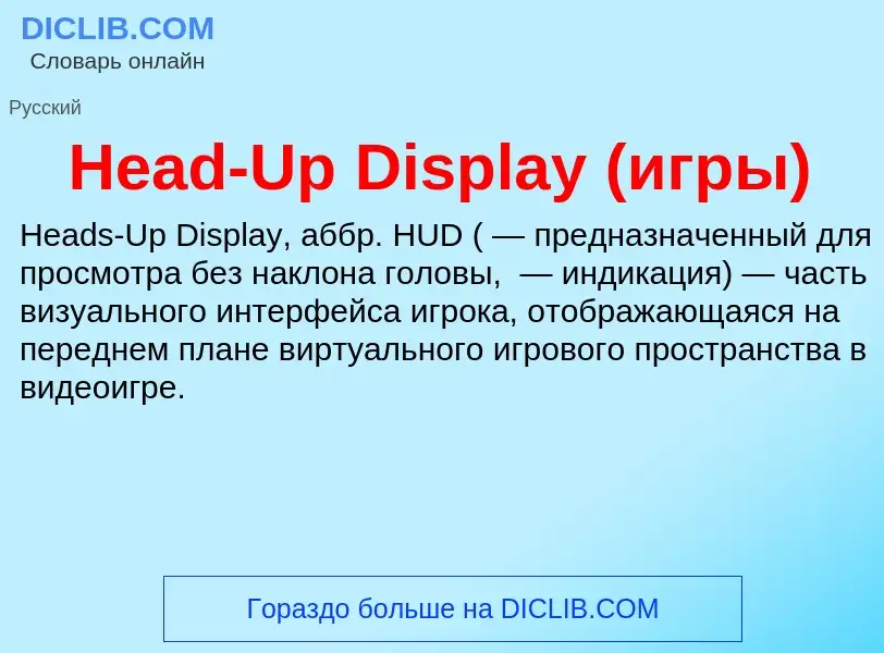 O que é Head-Up Display (игры) - definição, significado, conceito