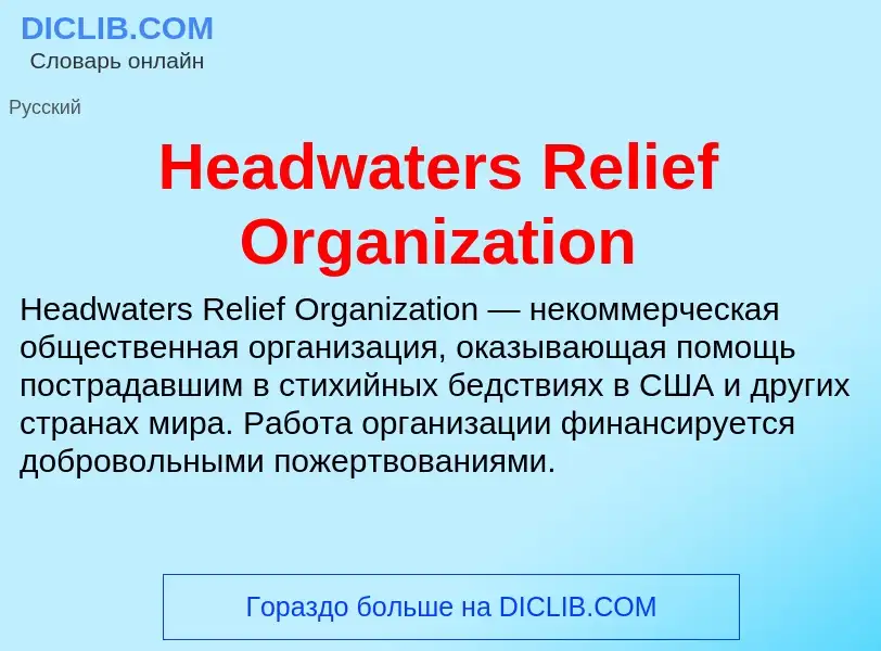 What is Headwaters Relief Organization - meaning and definition