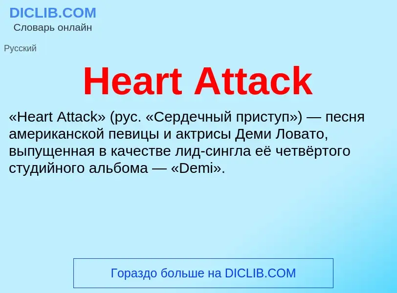 What is Heart Attack - meaning and definition