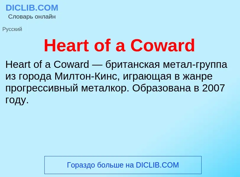 What is Heart of a Coward - meaning and definition