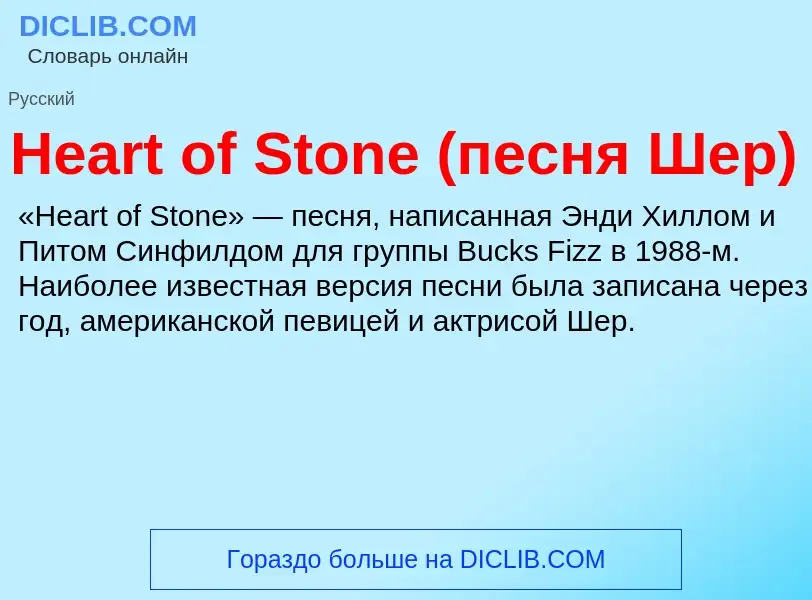 What is Heart of Stone (песня Шер) - meaning and definition