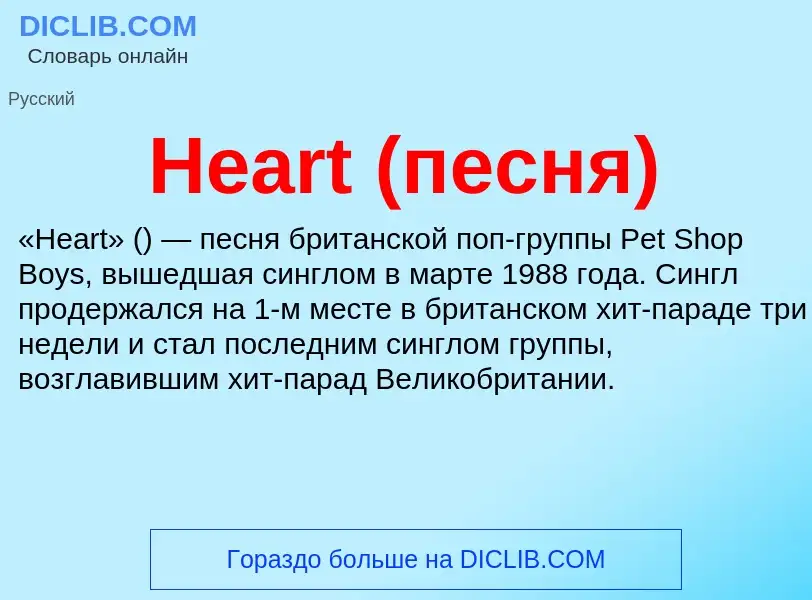 What is Heart (песня) - meaning and definition