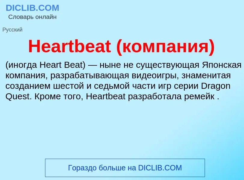 What is Heartbeat (компания) - meaning and definition