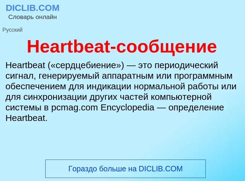 What is Heartbeat-сообщение - meaning and definition