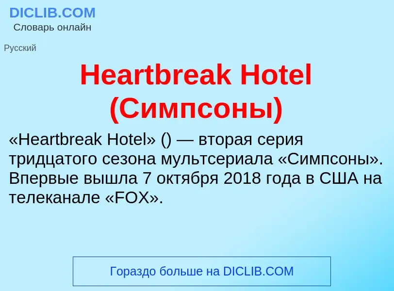 What is Heartbreak Hotel (Симпсоны) - meaning and definition