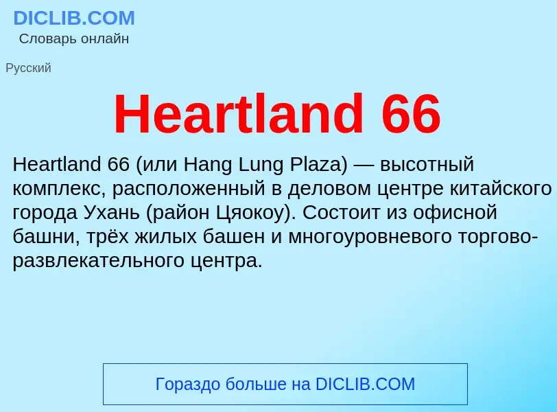 What is Heartland 66 - meaning and definition