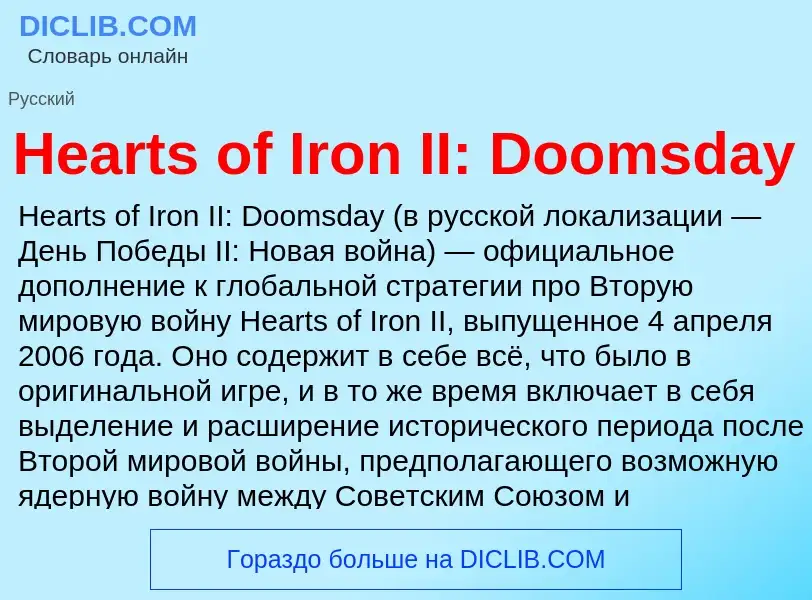 Τι είναι Hearts of Iron II: Doomsday - ορισμός