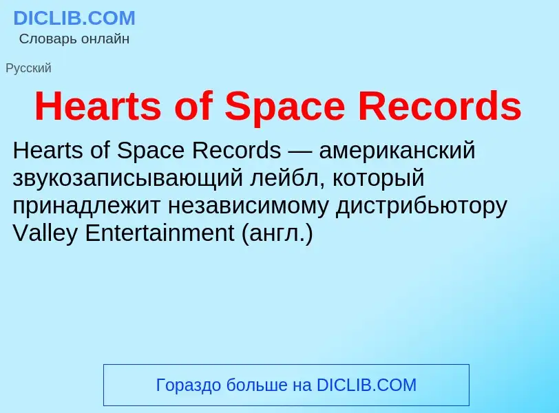 What is Hearts of Space Records - meaning and definition