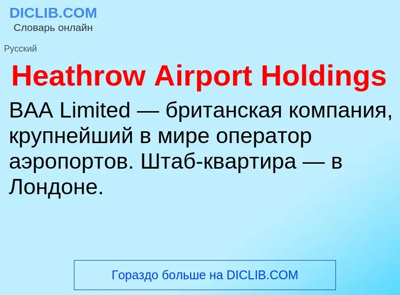 Что такое Heathrow Airport Holdings - определение