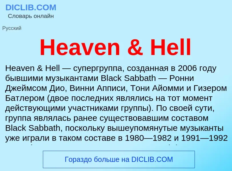 Что такое Heaven & Hell - определение