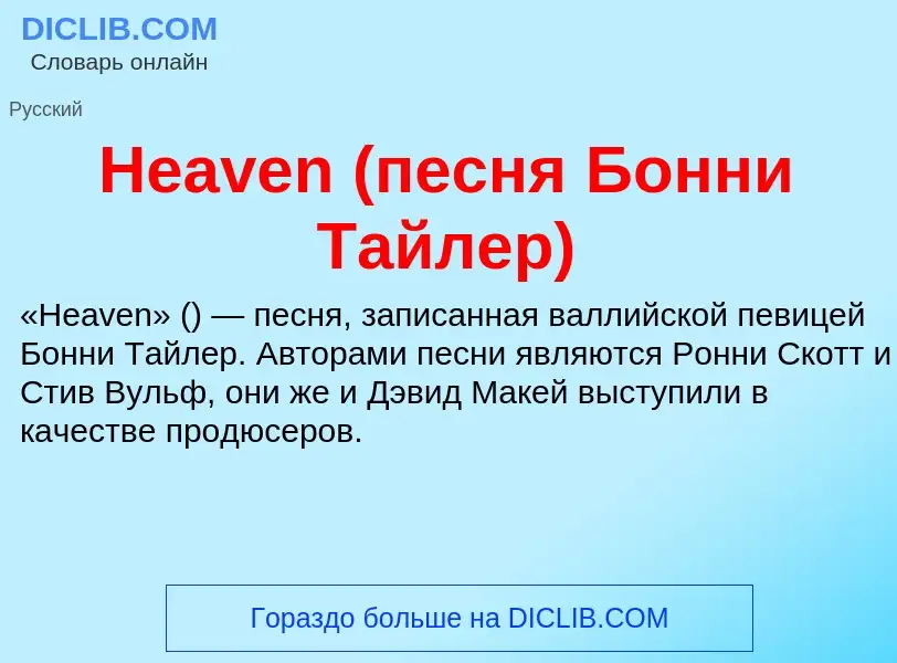 What is Heaven (песня Бонни Тайлер) - meaning and definition