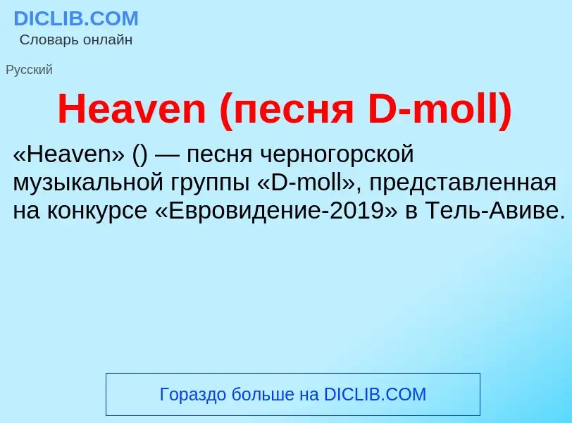 What is Heaven (песня D-moll) - meaning and definition