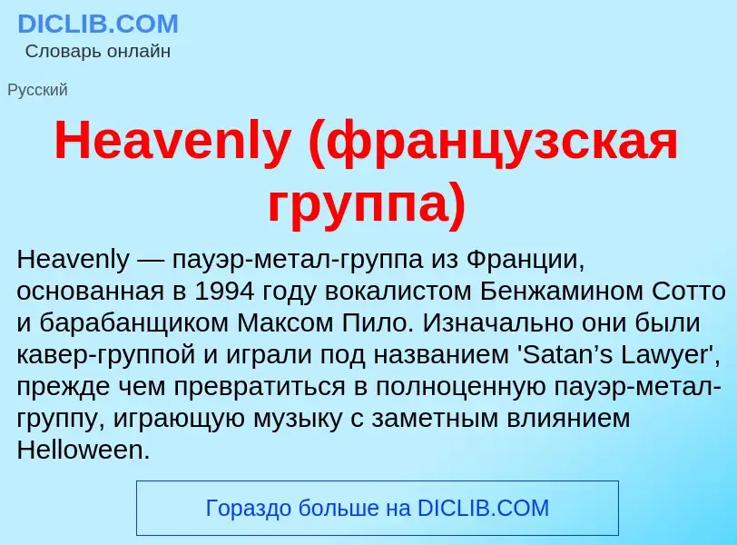 What is Heavenly (французская группа) - meaning and definition