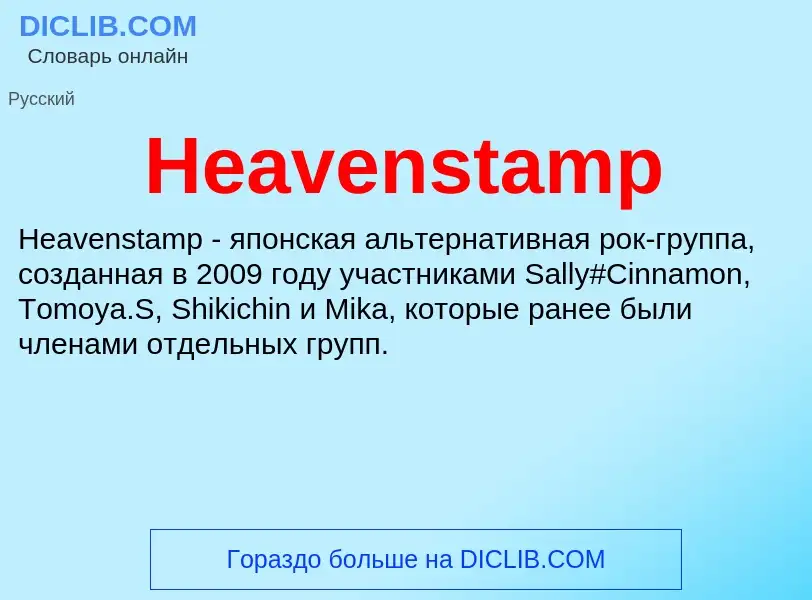 What is Heavenstamp - meaning and definition