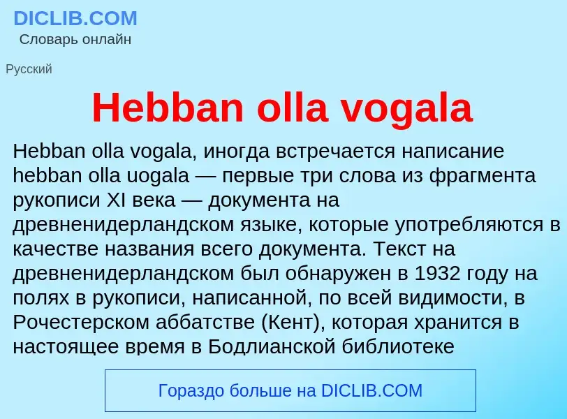 What is Hebban olla vogala - meaning and definition