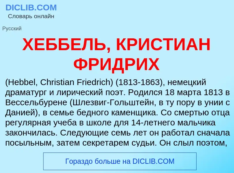 Τι είναι ХЕББЕЛЬ, КРИСТИАН ФРИДРИХ - ορισμός