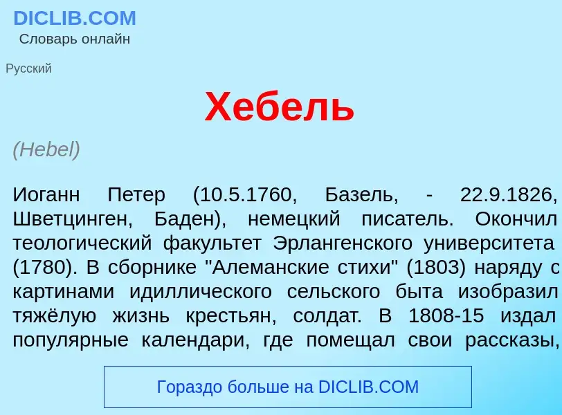 Что такое Х<font color="red">е</font>бель - определение