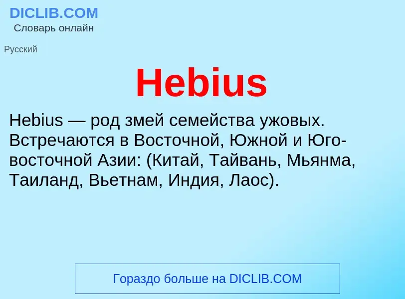 What is Hebius - meaning and definition